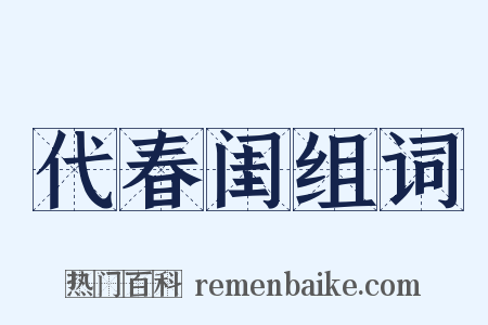 代春闺组词是什么意思的图片